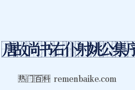 唐故尚书右仆射姚公集序是什么意思的图片